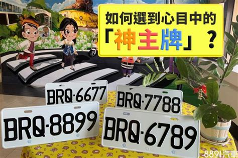 車牌胸及|買車也要看風水！車子五行屬性、車牌號碼如何選、常。